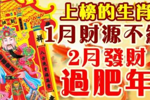 上榜的生肖，1月財源不絕，2月發財過肥年！