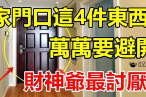 家門口什麼都可以放啊，唯有這4件東西萬萬要避開，財神爺最討厭