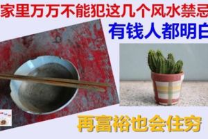 家裡萬萬不能犯這幾個風水禁忌，有錢人都明白，再富裕也會住窮！