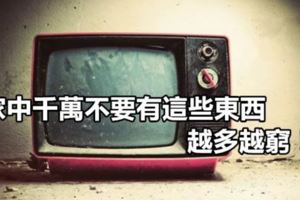 家中千萬不要有這些東西，越多越窮！