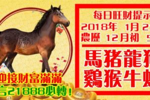今天1月21日,每日旺財提示：馬豬龍狗，雞猴牛蛇。迎接財富滿滿！留言21888必轉！