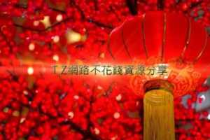 T.Z網路不花錢資源分享開獎2018華人農曆新年回饋活動中獎名單