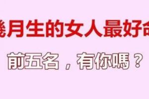 幾月出生的女人最好命！趕緊看看前五名，有你嗎？