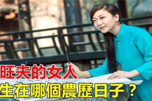 最旺夫的女人出生在哪個農歷日子？
