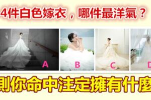 4件白色嫁衣，哪件最洋氣？測你命中注定擁有什麼