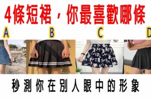 4條短裙，你最喜歡哪條？秒測你在別人眼中的形象