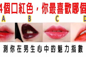 心理測試：4個口紅色，你最喜歡哪個？測你在男生心中的魅力指數