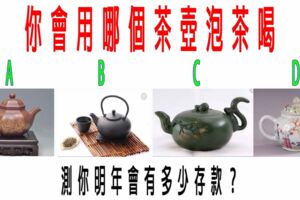 心理學：你會用哪個茶壺泡茶喝？測你明年會有多少存款？