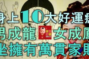 身上10大好運痣，男成龍，女成鳳，坐擁有萬貫家財！