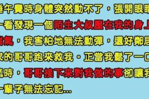 網友分享了以前曾經發生在自己身上的恐怖經驗，被陌生人襲擊的她被鄰居家的大哥哥所救，當她以為自己已經安全的時候...