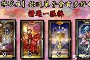 佔卜：富貴命離你不遠了嗎?測你這輩子會有多好命？