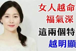 越命好福氣深的女人，身上這兩個特徵越明顯，你在其中嗎？