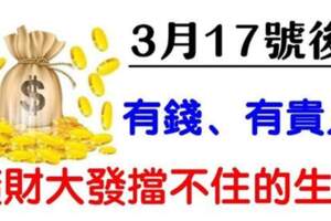 3月17號後「橫財大發擋不住」財源滾滾進家門的六生肖