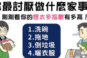 你是個容易想太多的人嗎？從你討厭做什麼家事就能看出來