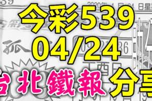 今彩5392020/04/24台北鐵報分享供您參考