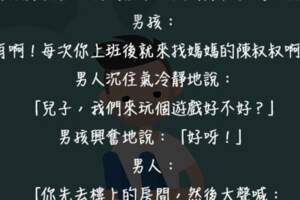 男孩：「媽媽跟陳叔叔在樓上房間」男人：「那你去大喊爸爸回來了」結果傳來一陣慘叫......