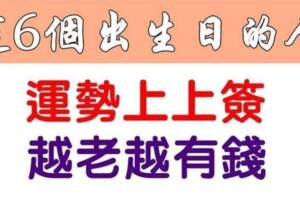 這六個出生日的人運勢上上簽，越老越有錢