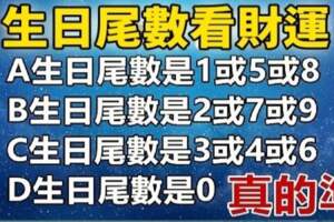 從生日尾數，看出你的「財運指數」，真的準！