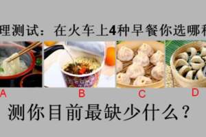 心理測試：在火車上4種早餐你選哪種？測你目前最缺少什麼？