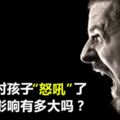 不要再對孩子「怒吼」了，你知道影響有多大嗎？