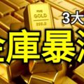 金庫暴漲的3大生肖