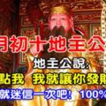 農歷五月初十地主公誕辰，88秒內打開，保佑你全家賺大錢+合家平安！請你迷信一回吧！