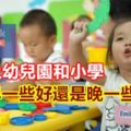 孩子上幼兒園和小學早一些好還是晚一些好？