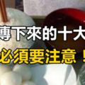 老人傳下來的十大忌諱，必須要注意！