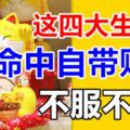 命中自帶財運的4大生肖！不服不行~