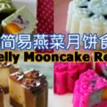 5個簡易燕菜月餅食譜EasyJellyMooncakeRecipes