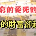 這三大生肖，今年窮的要死，明年的財富卻越大！