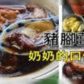 【食譜搶先看】豬腳醋湯，奶奶的口傳食譜！一定要收藏起來！