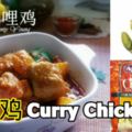 香辣咖哩雞CurryChicken聞著香噴噴的咖哩雞，口水都留下來咯！