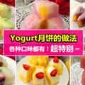 6種Yogurt月餅的做法!不用烤箱也能做!現在就來親自動手做做看吧~