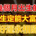 這幾個月出生的人，後半生定能大富大貴【好運永相隨】