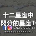 愛得快變心也快！十二星座中閃愛閃分Top6！讓人忍不住懷疑是不是真心啊！