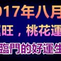 八月份雙喜臨門的好運生肖們