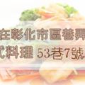 隱身在彰化市區巷弄裡的法式料理.....[53巷7弄小館]