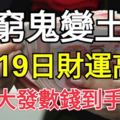 由窮鬼變土豪！8月19日財運高漲，橫財大發數錢到手抽筋3生肖