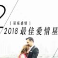 2018年最佳愛情的星座配對