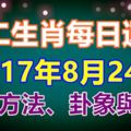 獨家十二生肖每日運勢2017年8月24日旺運方法、卦象與宜忌