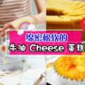 超Yummy的下午茶！鹹鹹香香的『ButterCheeseCake』秘訣大公開~都忍不住多吃幾口啦！