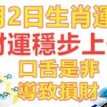 9月2日生肖運勢，財運穩步上升，口舌是非導致損財