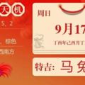 9月17日十二生肖運勢早知道