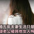 結婚五年夫妻生活只是個位數，懷疑老公被其他女人榨乾精力，而閨蜜鼓勵我出軌！