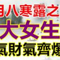 十月八寒露之前三大女生肖福氣財氣齊爆發