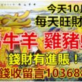 今天10月3日，每天旺財提示：虎馬牛羊，雞豬蛇兔。錢財有進賬！今天有錢收留言103688必轉！