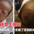 剛滿月寶寶頭皮發炎持續高燒，醫生看了寶寶的頭大罵寶媽無知