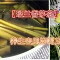 養生去風好喝又清香的~【班蘭香茅茶】冷喝熱喝都一樣好好喝，喝的時候再加檸檬片，更是贊