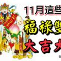 11月這些生肖福祿雙全，大吉大利